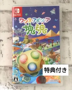 【早期購入特典付】ワンスアポンア塊魂 Nintendo Switch