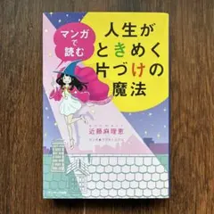マンガで読む人生がときめく片づけの魔法