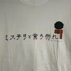 レア　美品　映画 ミステリと言う勿れ　菅田将暉　Tシャツ 白　L レア 美品 映画 ミステリと言う勿れ 菅田将暉 Tシャツ 白 L - メルカリ