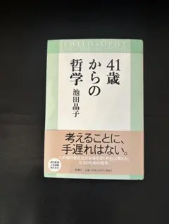 41歳からの哲学 池田晶子