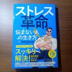 ストレス革命 Testosterone