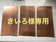 きいろ様 リクエスト 3点 まとめ商品