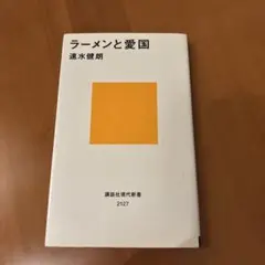 ラーメンと愛国