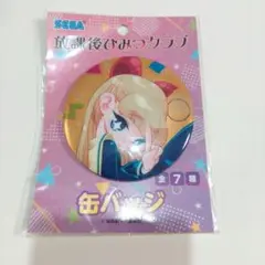 放課後ひみつクラブ 蟻ヶ崎千歳 缶バッジ