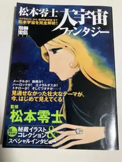 大宇宙ファンタジー 松本零士