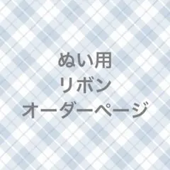 ちびぬい服オーダーページ♡バーバリー風チェック - メルカリ