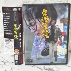 【セル版】 「居酒屋兆治('83田中プロモーション)」 高倉健 大原麗子のサムネイル