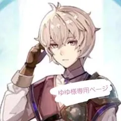 ゆゆ様専用ページ
