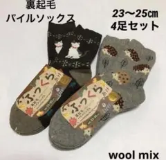 裏起毛　パイルソックス　23〜25㎝　4足セット ウールミックス　ふっくら編み