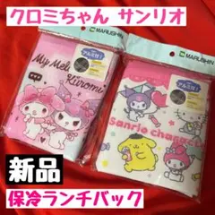 【新品】2点セット 保冷ランチバッグ マイメロ クロミ サンリオ