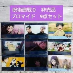 ☆超美品！呪術廻戦０　非売品　ブロマイド　9点セット　五条悟さん等☆