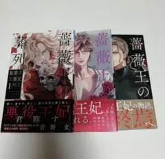 薔薇王の葬列 全巻セット 描き下ろし全巻収納BOX付 メルカリ
