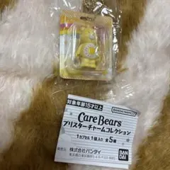 ケアベア　ブリスターチャームコレクション　黄色　匿名配送