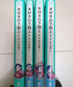 2026年最新】本好きの下剋上 全巻の人気アイテム - メルカリ
