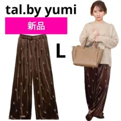 新品⭐ tal.by yumi 花刺繍 ベロア ワイド パンツ L ブラウン