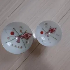 記念盃 2客セット 征露 満期