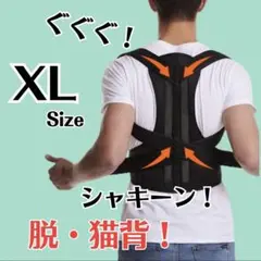 猫背 矯正ベルト 姿勢サポーター 姿勢矯正 腰痛改善 美姿勢 肩こり 背筋　XL