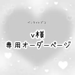 睦月 様専用 ペンライトデコ オーダーページ - メルカリ