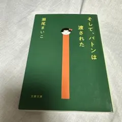 そして、バトンは渡された 瀬尾まいこ