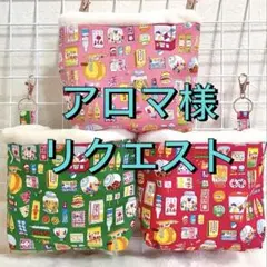 アロマ様 リクエスト 5点 まとめ商品