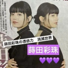 蒔田彩珠の憑依力　「消滅世界」 日刊スポーツ新聞一枚　2025/11/24