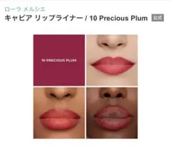 ローラ メルシエ キャビア リップライナー / 10 Precious Plumのサムネイル