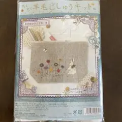羊毛フェルトポーチキット ウサギと花