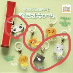 サンエックスユニバース　マスコットチャーム　4種