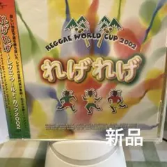 新品　れげれげ～レゲエ・ワールド・カップ2002