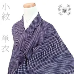 630 華 着物 小紋 洗える着物 単衣 網模様 紫