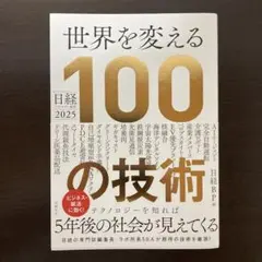 世界を変える100の技術 2025