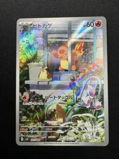 ポケモンカード ヒトカゲ AR SVG 1枚