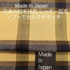 日本でしか出来ない特殊起毛・シャギー起毛・ソフトでカシミヤタッチ/チェック柄2m