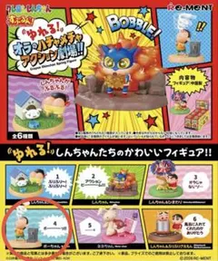 クレヨンしんちゃん ゆれるフィギュア ボーちゃん