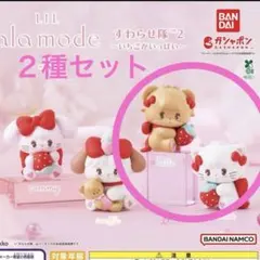Lil ala mode mikko すわらせ隊2～いちごがいっぱい～２種セット