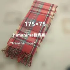 フランシュリッペ　アクリル製赤と青のチェックマフラー