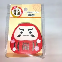 ❗️未使用❗️MDFオブジェ 縁起物ダルマ