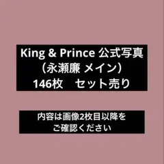 2026年最新】永瀬廉 公式写真の人気アイテム - メルカリ