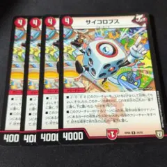 サイコロプス　4枚