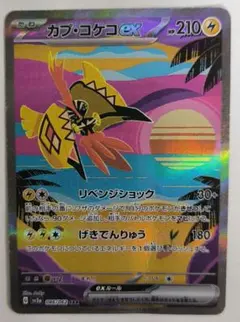 ポケモンカード　カプ・コケコex　SAR