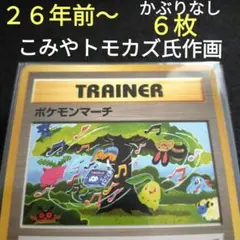 稀品含 2000年〜 こみやトモカズ氏 作画担当 旧裏など 各世代 ６枚