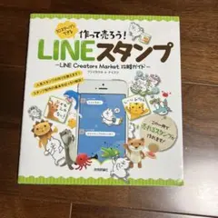 作って売ろう！LINEスタンプ