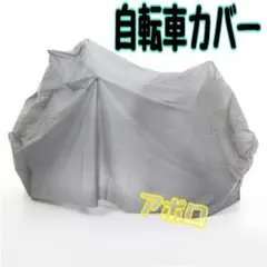 自転車カバー　グレー　人気商品　話題沸騰　Cのサムネイル