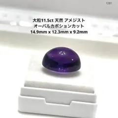 ア*ル様 大粒11.5ct 天然 アメジスト オーバルカボションカット 14.9