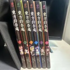 東方鈴奈庵　1〜6巻まとめ売り