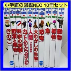 小学館の図鑑NEO 10冊セット - メルカリ