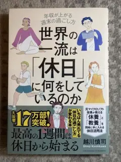 世界の一流は「休日」に何をしているのか