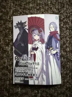 Re:ゼロから始める異世界生活 44巻 メロンブックス特典 小冊子 - メルカリ