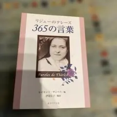 リジューのテレーズ 365の言葉