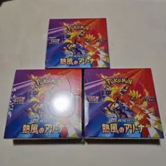 ポケモンカード 熱風のアリーナ3箱　シュリンク付き